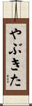 やぶきた Scroll