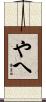 やへ Scroll