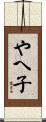 やへ子 Scroll