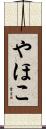 やほこ Scroll