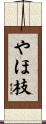 やほ枝 Scroll