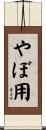 やぼ用 Scroll