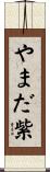 やまだ紫 Scroll