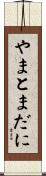 やまとまだに Scroll