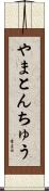 やまとんちゅう Scroll