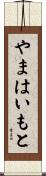 やまはいもと Scroll