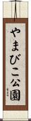 やまびこ公園 Scroll
