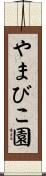 やまびこ園 Scroll