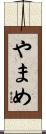 やまめ Scroll