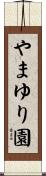 やまゆり園 Scroll