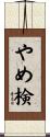 やめ検 Scroll