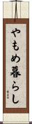 やもめ暮らし Scroll