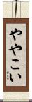 ややこい Scroll