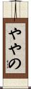 ややの Scroll