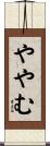 ややむ Scroll