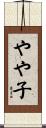 やや子 Scroll