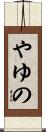 やゆの Scroll