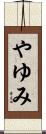 やゆみ Scroll
