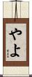 やよ Scroll