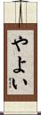 やよい Scroll