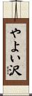 やよい沢 Scroll