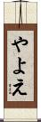 やよえ Scroll