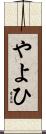 やよひ Scroll