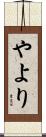 やより Scroll