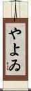 やよゐ Scroll