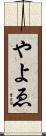 やよゑ Scroll