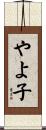 やよ子 Scroll