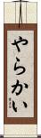 やらかい Scroll