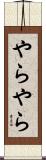 やらやら Scroll