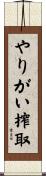 やりがい搾取 Scroll