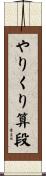 やりくり算段 Scroll