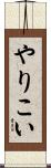 やりこい Scroll