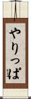 やりっぱ Scroll