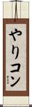 やりコン Scroll
