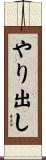 やり出し Scroll
