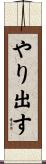やり出す Scroll