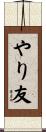 やり友 Scroll