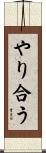 やり合う Scroll