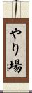 やり場 Scroll