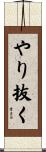 やり抜く Scroll