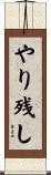 やり残し Scroll