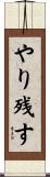 やり残す Scroll