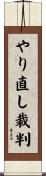 やり直し裁判 Scroll