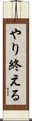 やり終える Scroll