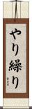 やり繰り Scroll