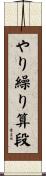 やり繰り算段 Scroll